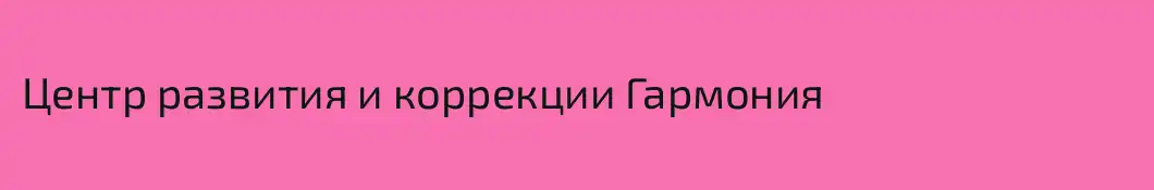 Центр развития и коррекции Гармония